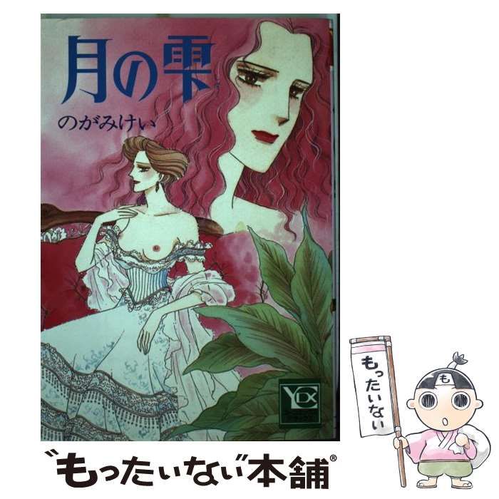 中古】 月の雫 （YOUコミックス） / のがみ けい / 集英社 - メルカリ 