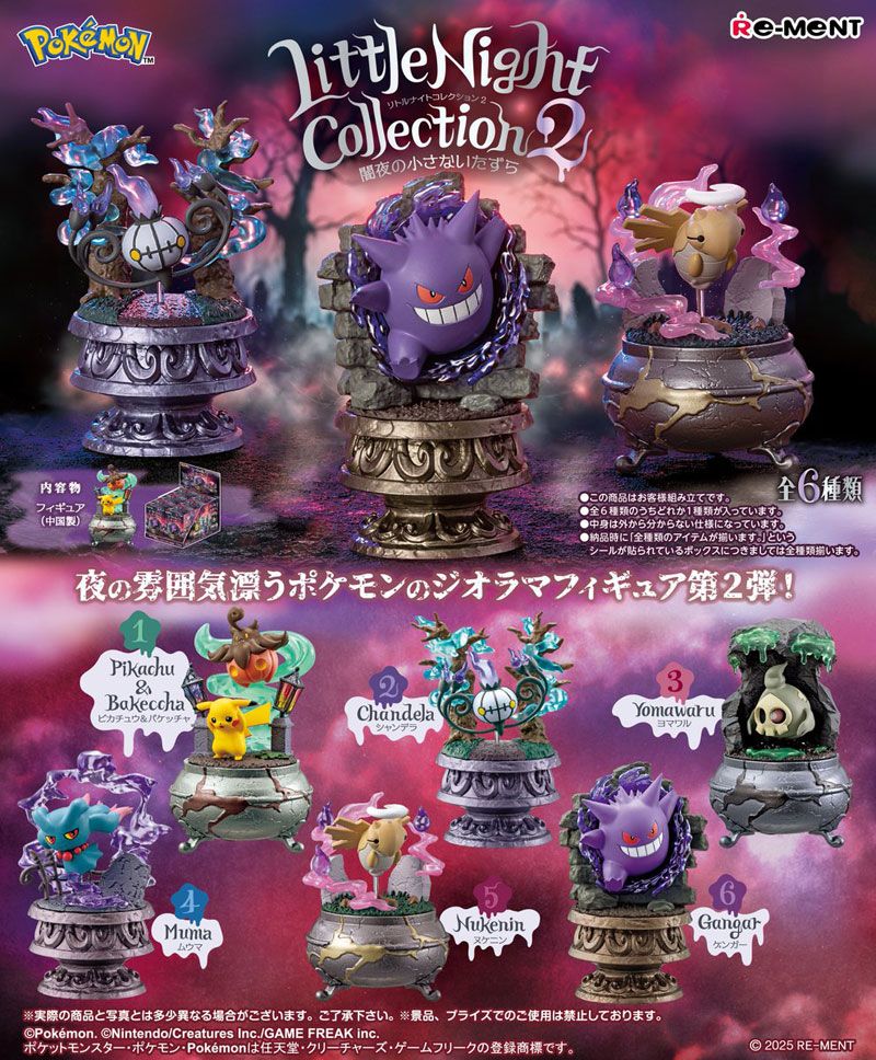 【新品・送料無料】リーメント ポケットモンスター Little Night Collection2 ～闇夜の小さないたずら～ (ポケモン リトルナイトコレクション) BOX 【全6種セット(フルコンプ)】