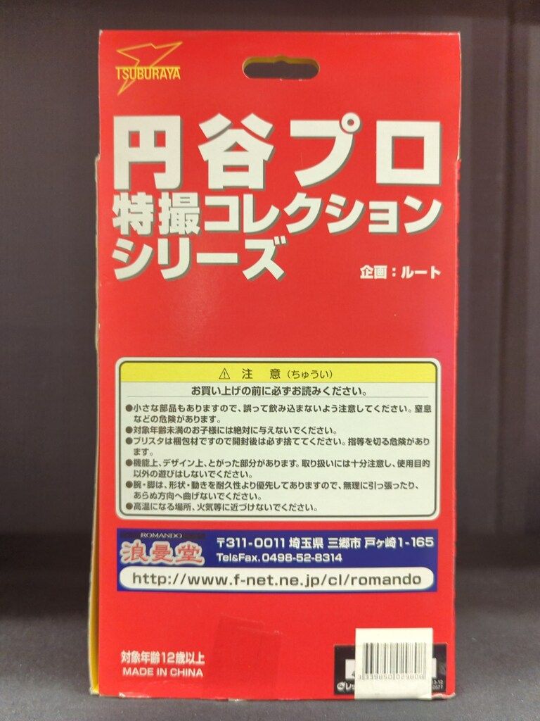 浪漫堂 円谷プロ特撮コレクション ジャンボーグ9/円谷プロ特撮