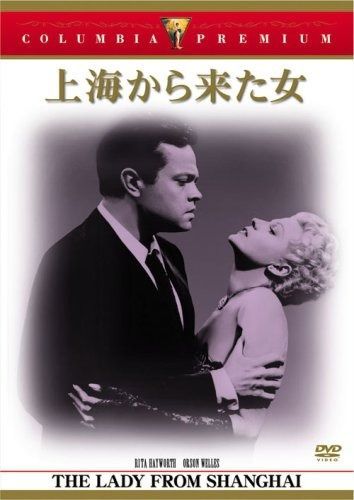 上海から来た女 DVD