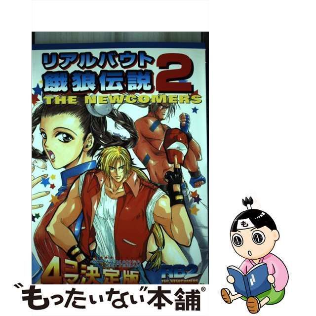 【中古】 リアルバウト餓狼伝説2 the newcomers 4コマ決定版 (ゲーメストコミックス) /  ゲーメストコミックス編集部、コミックゲーメスト編集部 / 新声社