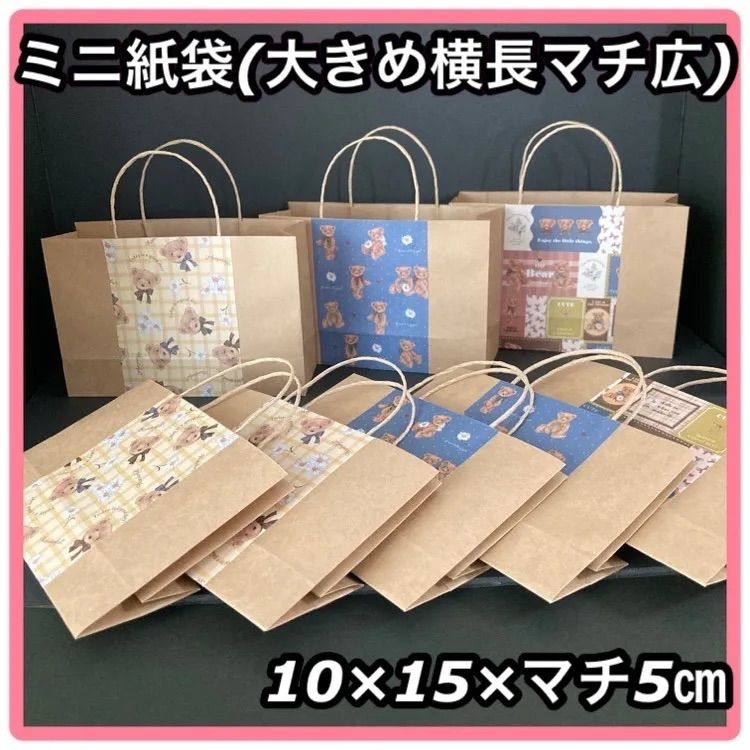 ハンドメイド】クラフト×ベア柄 ミニ紙袋 大きめ 横長 マチ広 8枚