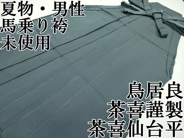 平和屋本店希少 夏物 男性 馬乗り袴 鳥居良 茶喜仙台平 茶喜謹製 