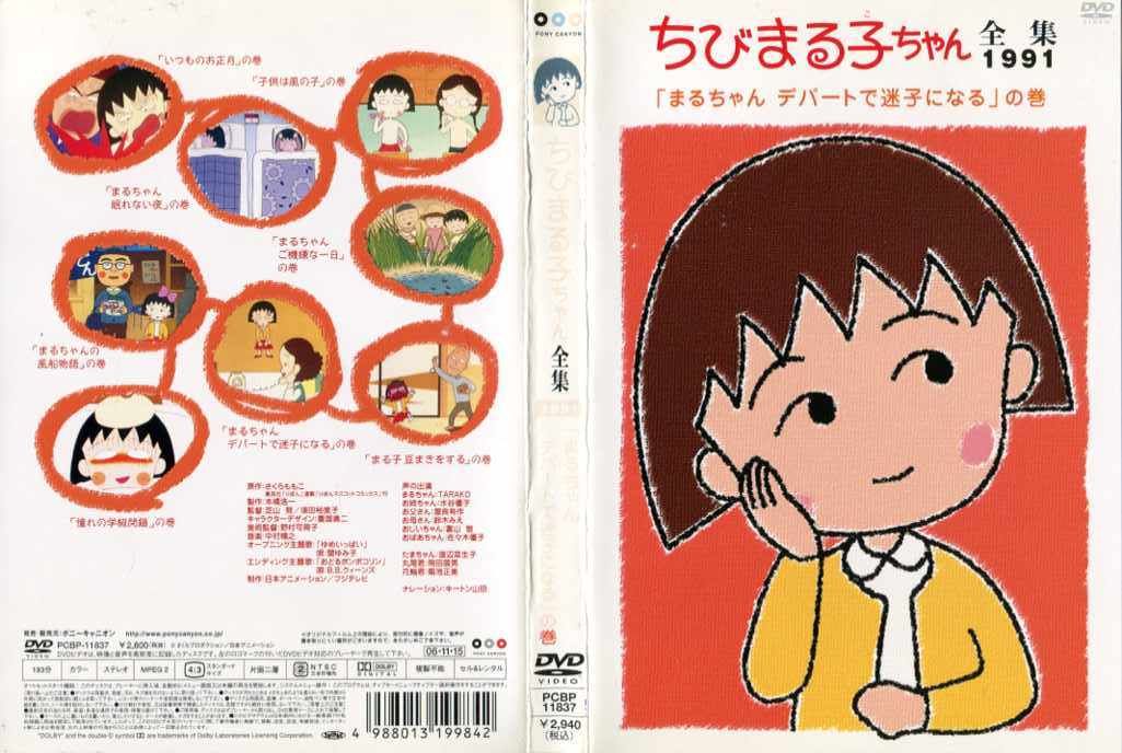 ちびまる子ちゃん全集 1991 「まるちゃん デパートで迷子になる」の巻