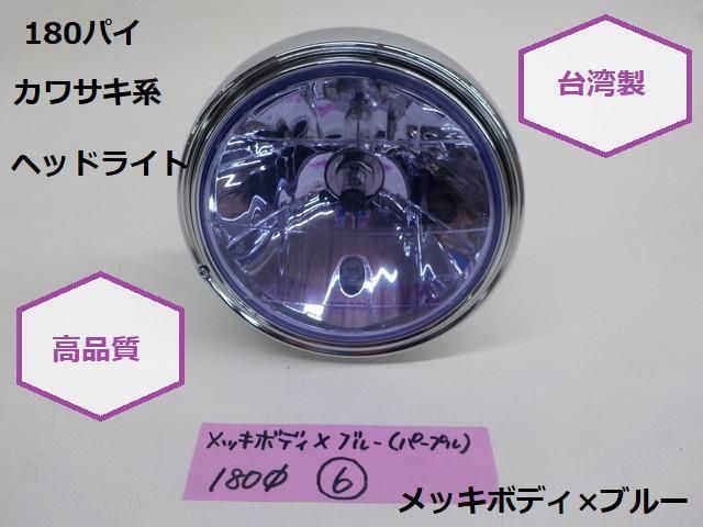 高品質 台湾製 180パイカワサキ系 ヘッドライト メッキボディ×ブルー 6