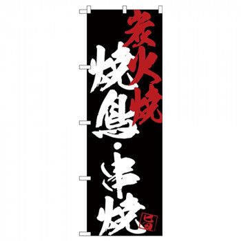 SNB-4683 焼鳥串焼炭火焼黒地 | ☆G_のぼり 食品包材｜食材の通販なら のぼり旗 （受注生産品 のぼり 1枚P・O・Pプロダクツ [G] 焼鳥串焼 G_のぼり シン販促メーカー 黒地受注生産 〔G〕のぼり 0