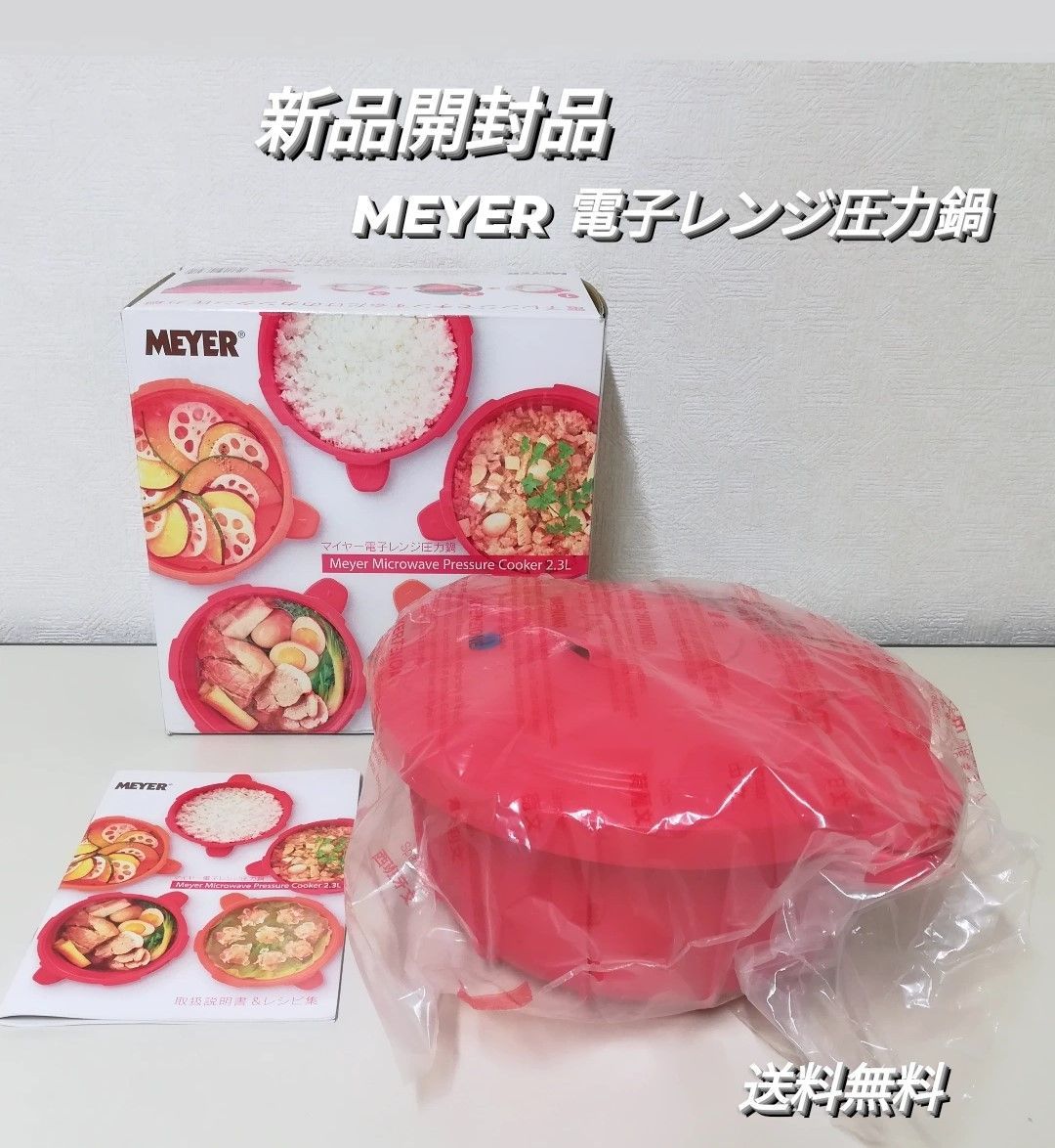 新品・未使用品】マイヤー MEYER 電子レンジ圧力鍋2.3L - メルカリ