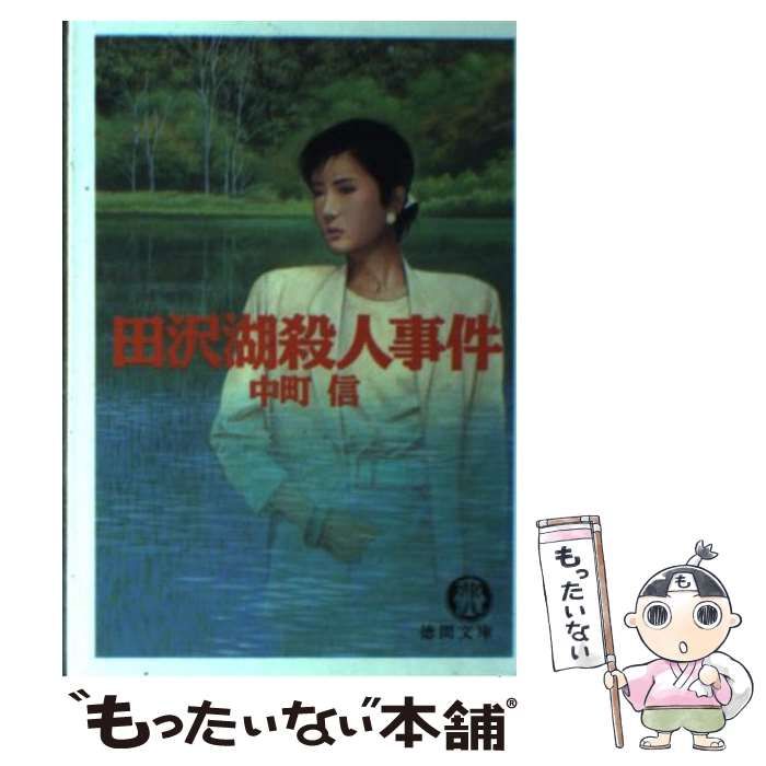【中古】 田沢湖殺人事件 長篇本格推理/徳間書店/中町信 Amazon.co.jp: 田沢湖殺人事件―長篇本格推理 (Tokuma novels