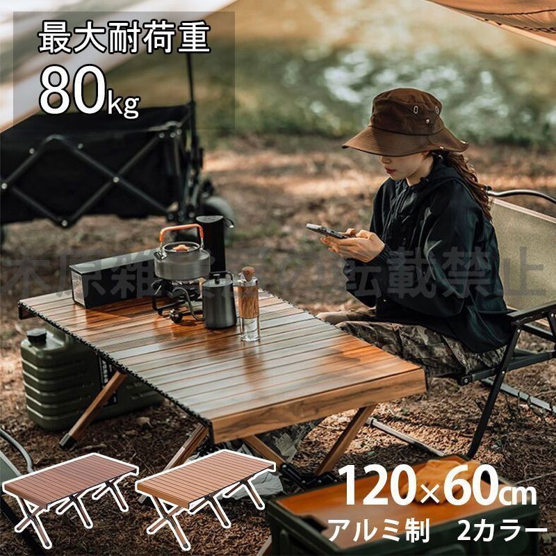 キャンプテーブル レジャーテーブル アルミ 木目調 ローテーブル アウトドアテーブル ロールテーブル アウトドア テーブル 軽量 アウトドア 折りたたみテーブル キャンプ ハイキング 感 キャンプ用品 収納袋付き
