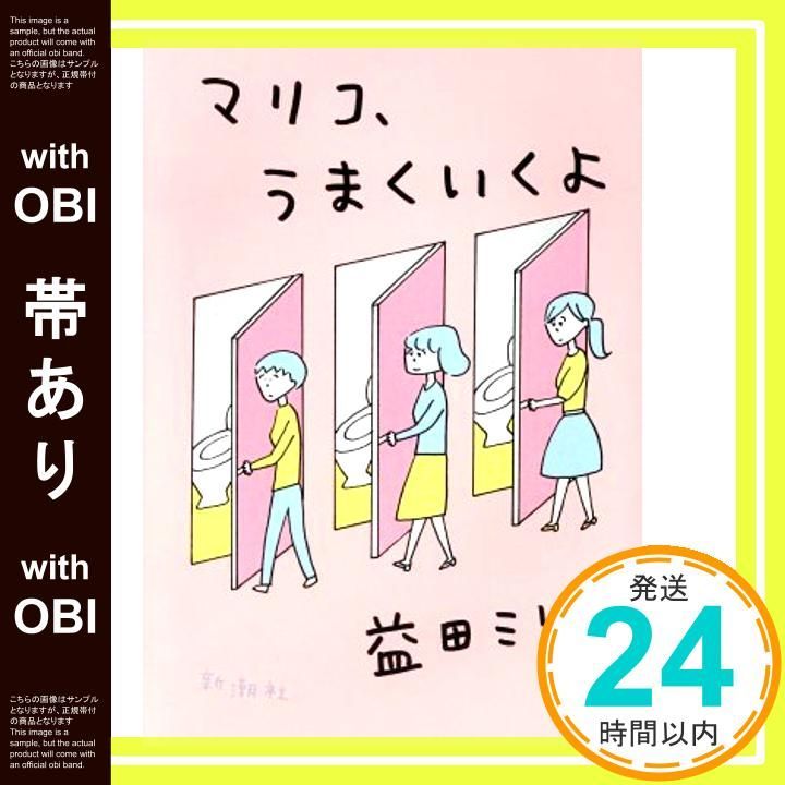 帯あり マリコ うまくいくよ Jul 31 2018 益田ミリ_07
