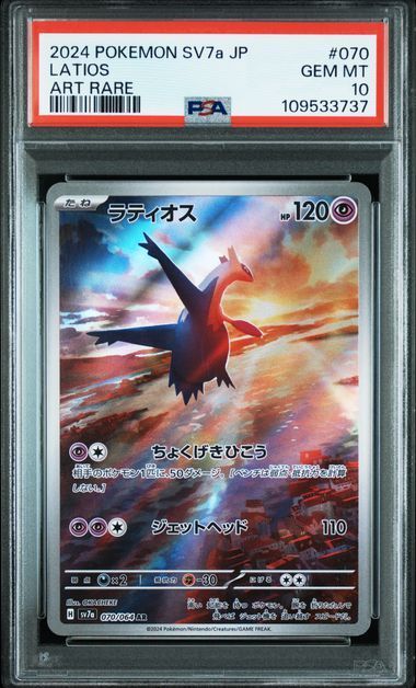 PSA10 ポケモンカード ポケカ ラティオス＆ラティアスex 070/064 087