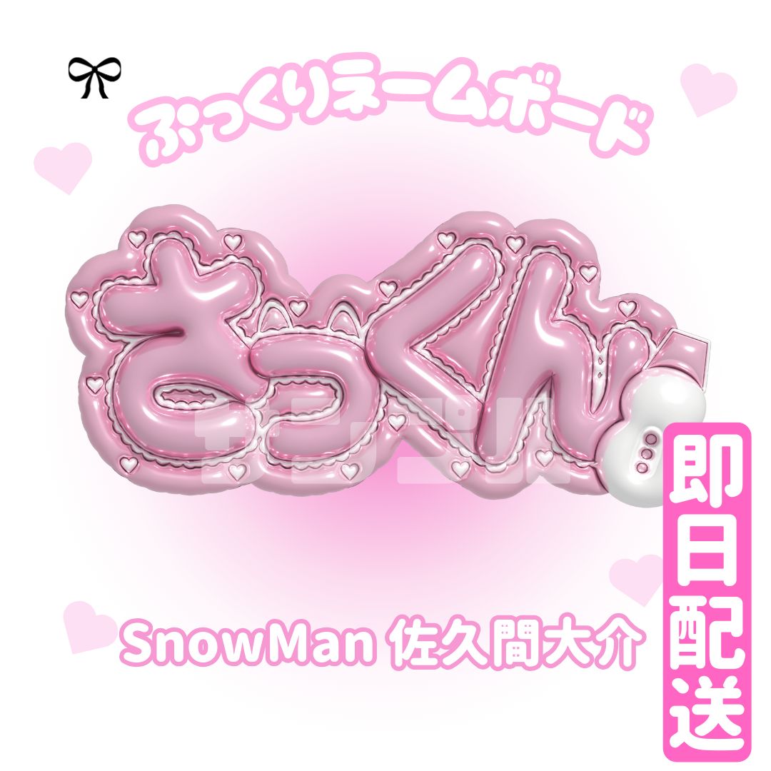 即日発送 ぷっくりネームボード💗Snowman 佐久間大介 - メルカリ