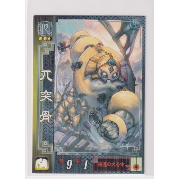 三国志大戦2 他010 R兀突骨 - メルカリ
