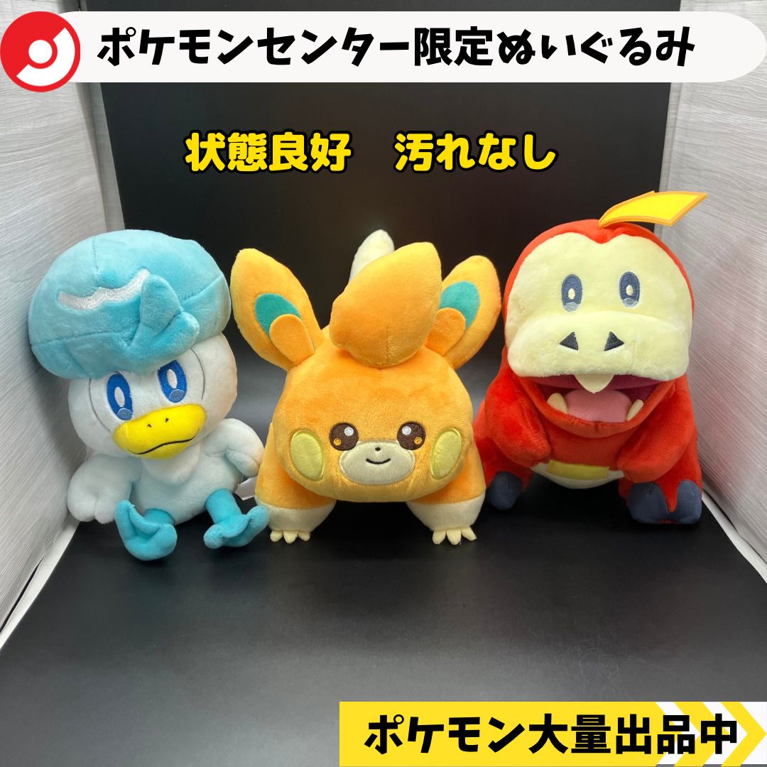 ポケモンセンター限定ぬいぐるみ クワッス ホゲータ パモ 【⑦