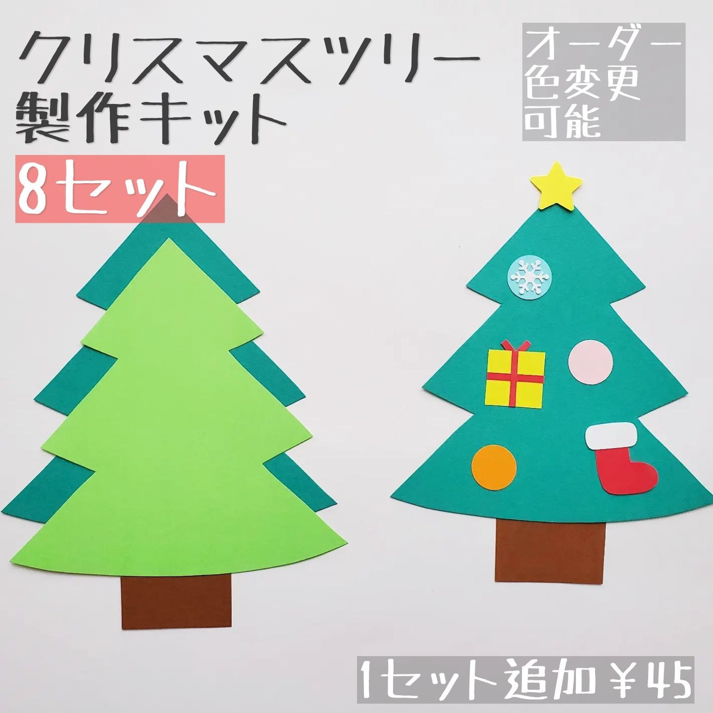 36,999円クリスマスツリー　立体　製作キット　卓上飾り　冬　壁面　保育