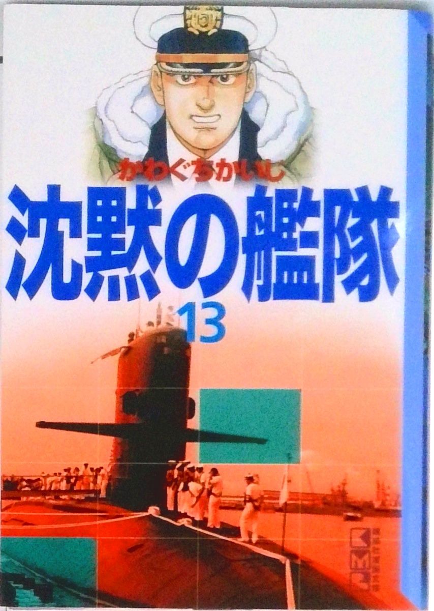 沈黙の艦隊　１３冊 沈黙の艦隊 13巻』｜感想・レビュー・試し読み - 読書メーター