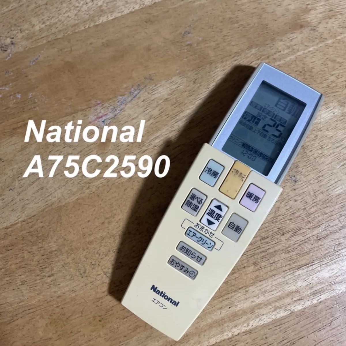 ナショナル National A75C2590 リモコン エアコン 除菌 清掃済み 中古 RC3512 メルカリ