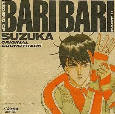 バリバリ伝説PART2〈鈴鹿篇〉」オリジナル・サウンドトラック