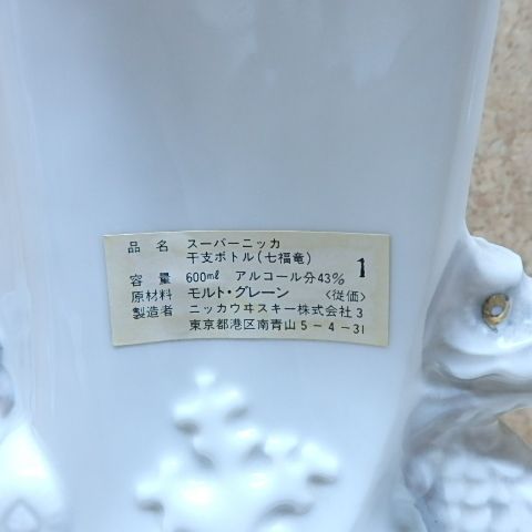 未開栓 ニッカ NIKKA ウイスキー 干支ボトル 七福竜 七福神 スーパー
