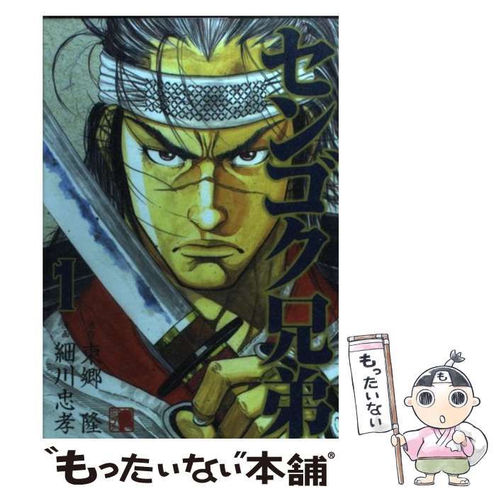 【中古】 センゴク兄弟 1 (ヤンマガKC 2012) / 東郷隆、細川忠孝 / 講談社