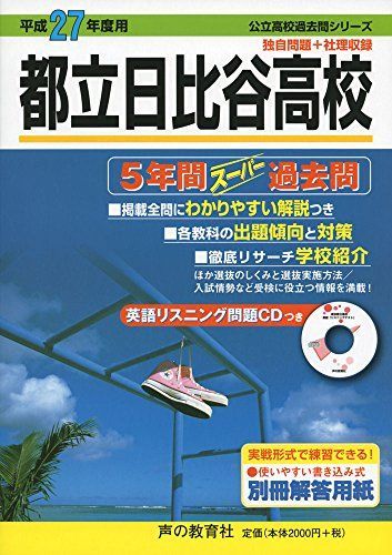 都立日比谷高校 5年間スーパー過去問251 平成27年度用 声の教育社編集部 都立日比谷高校 2025年度用 5年間スーパー過去問（声教の公立高校過去