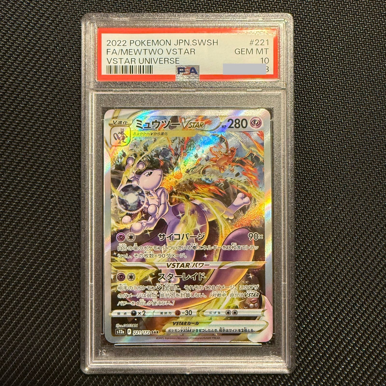 【PSA10】ミュウツーVSTAR SAR PSA10鑑定済〕ミュウツーVSTAR【SAR】{221/172}の通販 カード