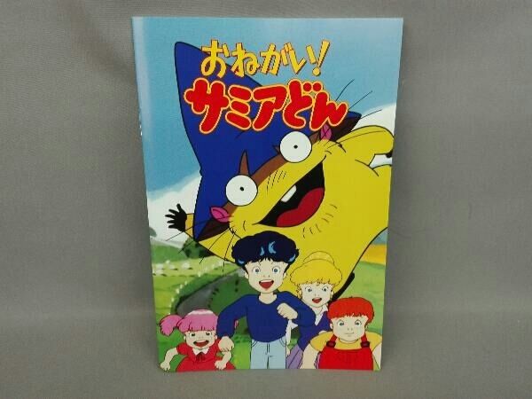 DVD おねがい!サミアどん コレクターズDVD ＜HDリマスター版＞ - メルカリ