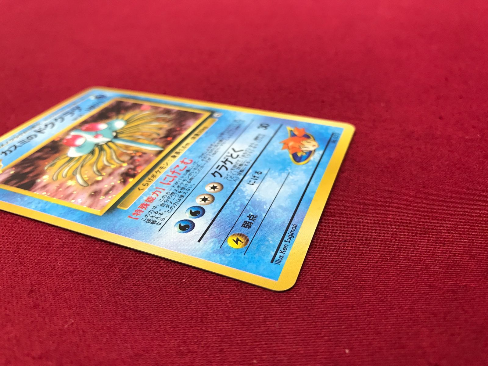 【PSA鑑定】ポケモンカードカスミのドククラゲ　PSA8 ポケモンカード カスミのドククラゲ LV.30 No.073 旧裏面