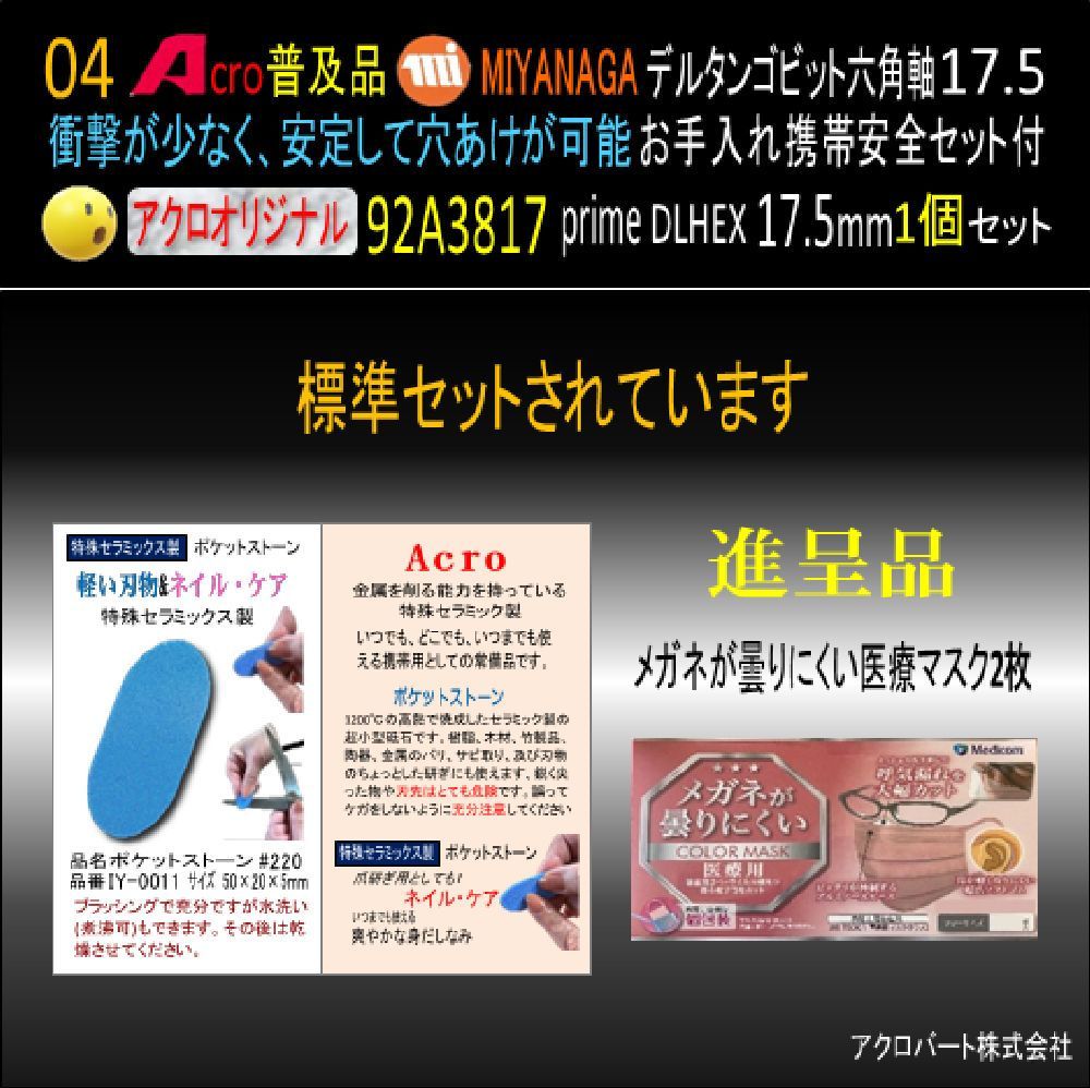 Acro普及品MIYANAGA92A3817デルタゴンビット六角軸DLHEX17.5