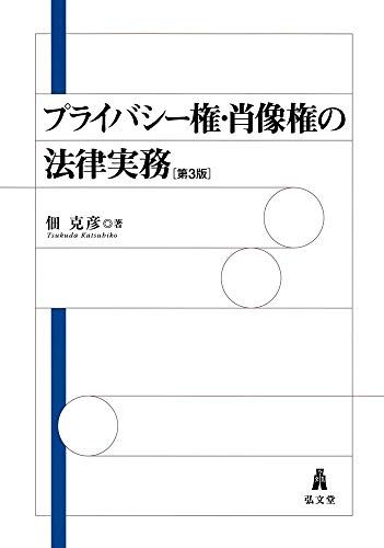 プライバシー権 肖像権の法律実務 第3版 佃 克彦