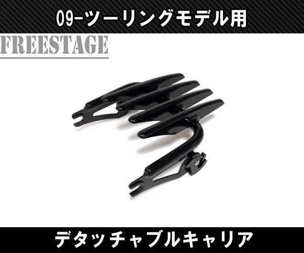 ハーレー ツーリングモデル用ステルス デタッチャブル ラゲッジラック