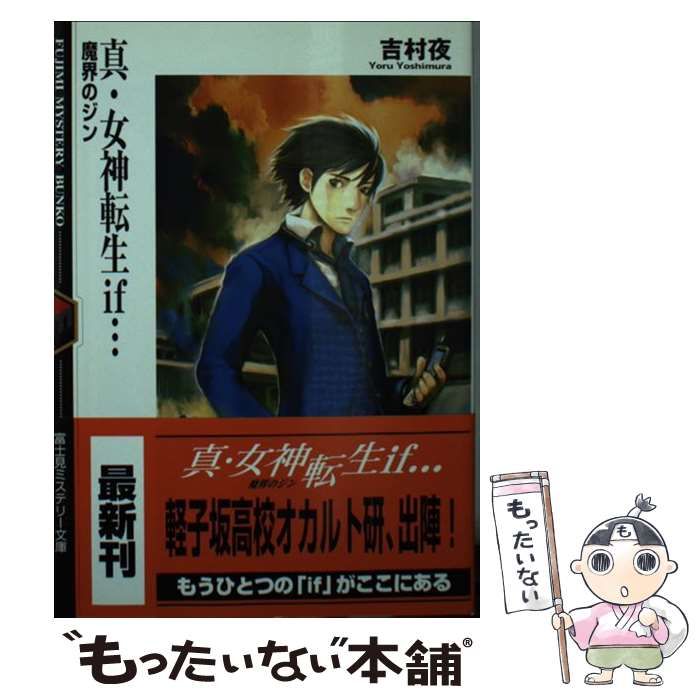 【中古】 真・女神転生ｉｆ… 魔界のジン/富士見書房/吉村夜 Amazon.co.jp: 真・女神転生if…魔界のジン (富士見ミステリー