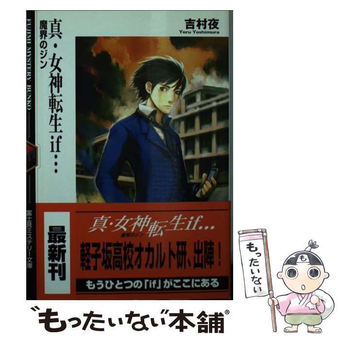 【中古】 真・女神転生if… 魔界のジン （富士見ミステリー文庫） / 吉村 夜 / 富士見書房