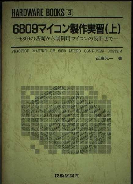 6809マイコン製作実習 中古 6809の基礎から制御用マイコンの設計まで