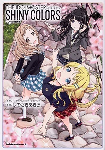 アイドルマスター シャイニーカラーズ(1)CD付き特装版 (角川コミックス・エース)／しのざき あきら