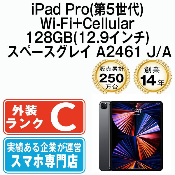 中古】iPad Pro 第5世代 Wi-Fi+Cellular 128GB 12.9インチ
