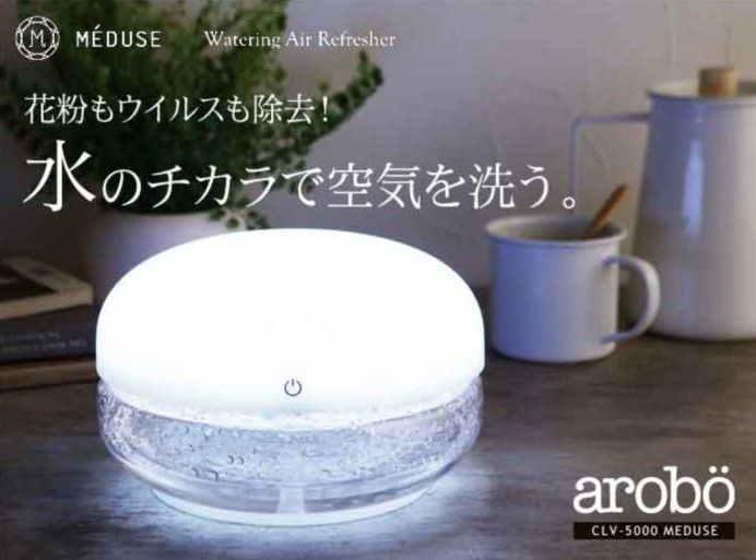今月限定／特別大特価 arobo アロボ メデューズ 空気洗浄器 CLV5000