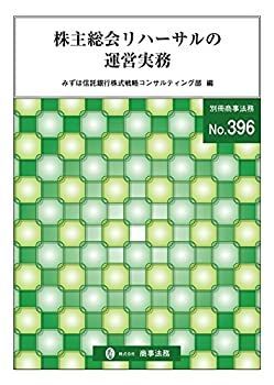 【豊富な，2025】 【中古-非常に良い】 別冊商事法務396 株主総会リハーサルの運営実務 その他