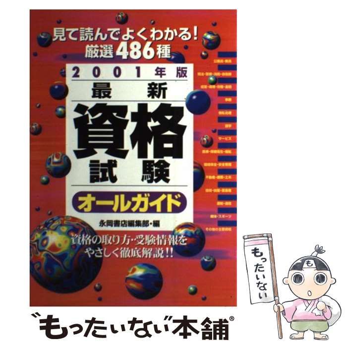 【中古】 最新資格試験オールガイド 2001年版 / 永岡書店編集部 / 永岡書店