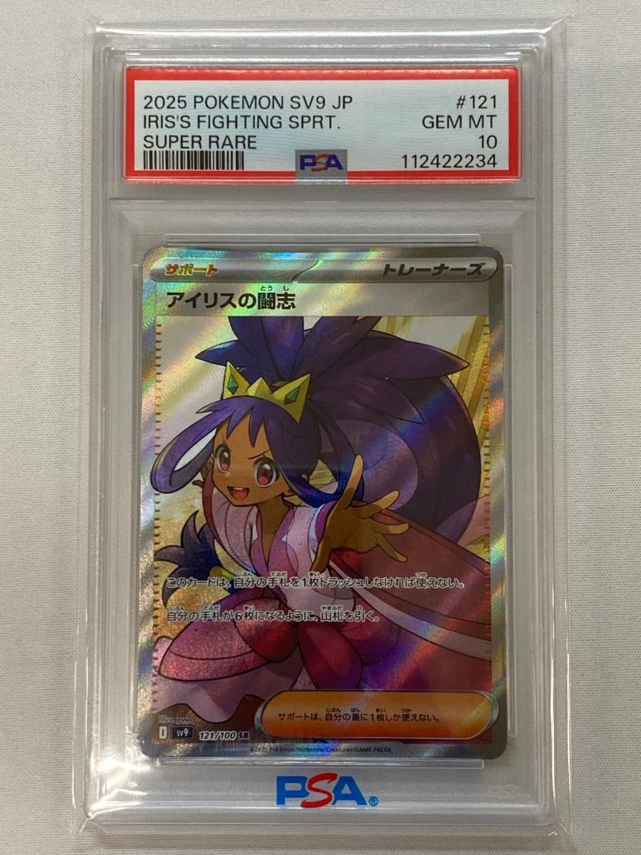 アイリスの闘志 SR [バトルパートナーズ] SV9 121/100 (PSA10
