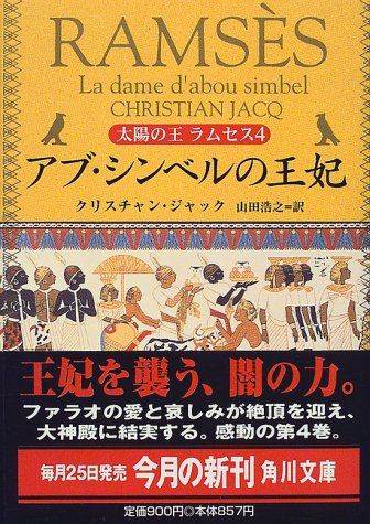 太陽の王ラムセス 4 (角川文庫 シ 20-4)／クリスチャン ジャック