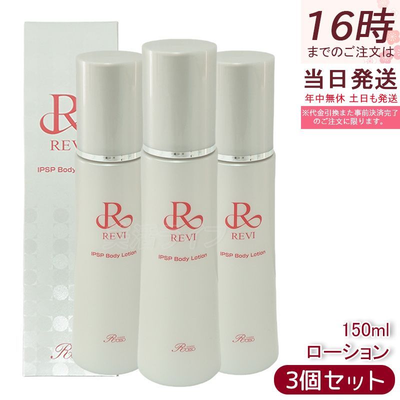 3本セット】REVI ルヴィ IPSPボディローション 150ml 基礎化粧品 