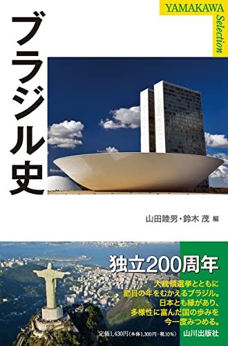 ブラジル史 (YAMAKAWA SELECTION)