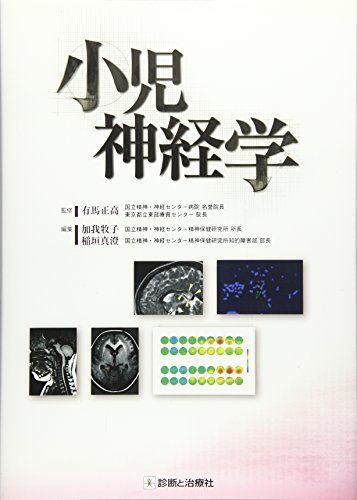 小児神経学 [単行本] 正高， 有馬、 牧子， 加我; 真澄， 稲垣