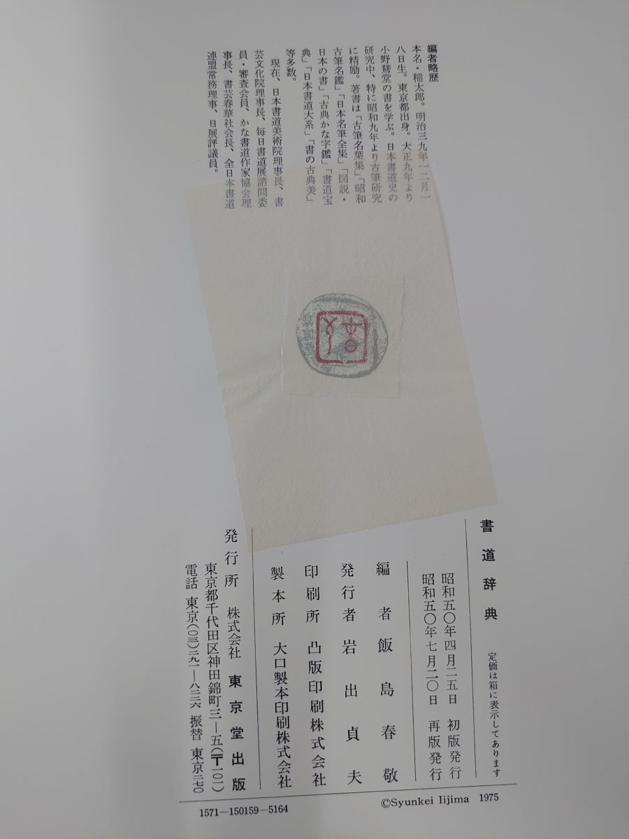 書道辞典 飯島春敬編 東京堂出版 30,000円 書道辞典 東京堂出版/飯島春敬編 【大型本】 - メルカリ