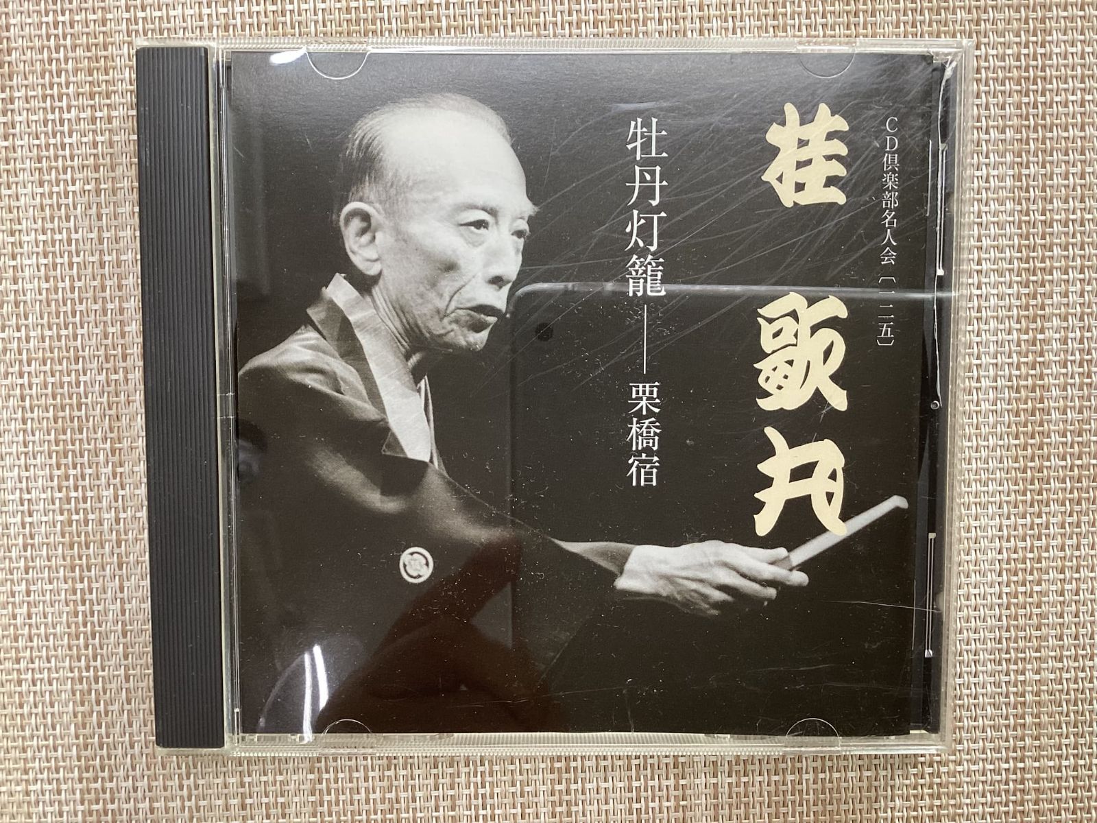 【美品】桂歌丸/牡丹燈籠〈5枚組〉 CD / 桂歌丸 牡丹燈籠 栗橋宿 / 中古 - メルカリ