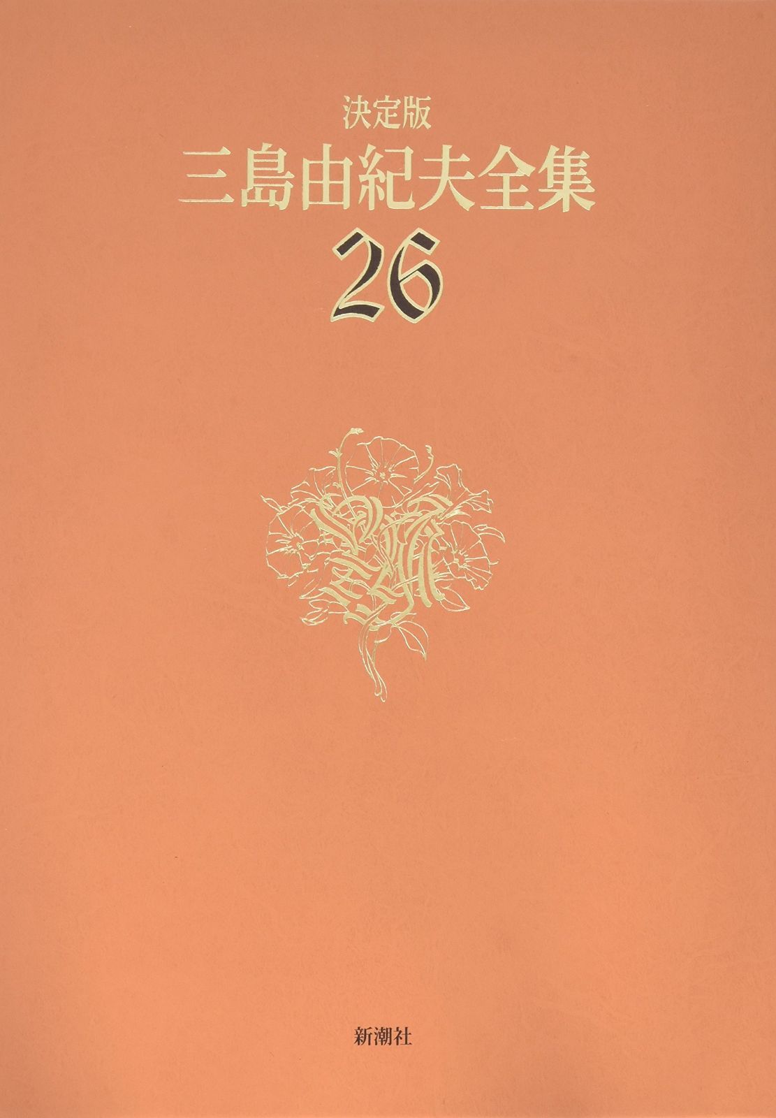 三島由紀夫全集 26 決定版 評論 1