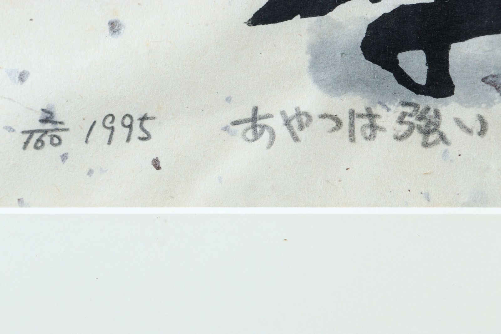 斎藤清「ダックスフント」木版画 直筆サイン・印章有 額縁入り 文化功労者 斎藤清「ダックスフント」木版画 直筆サイン・印章有 額縁入り