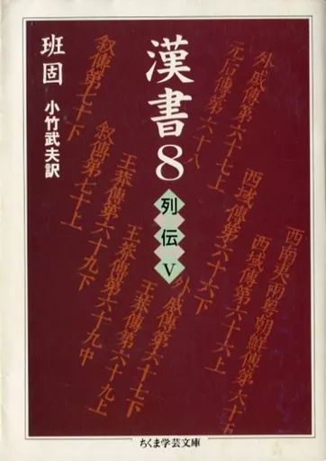 文庫 漢書 全8巻セット