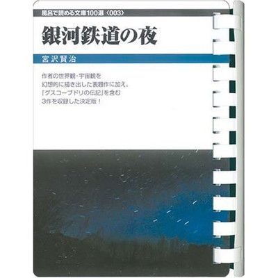 銀河鉄道の夜 (お風呂で読む文庫 3) [Paperback] 宮沢 賢治